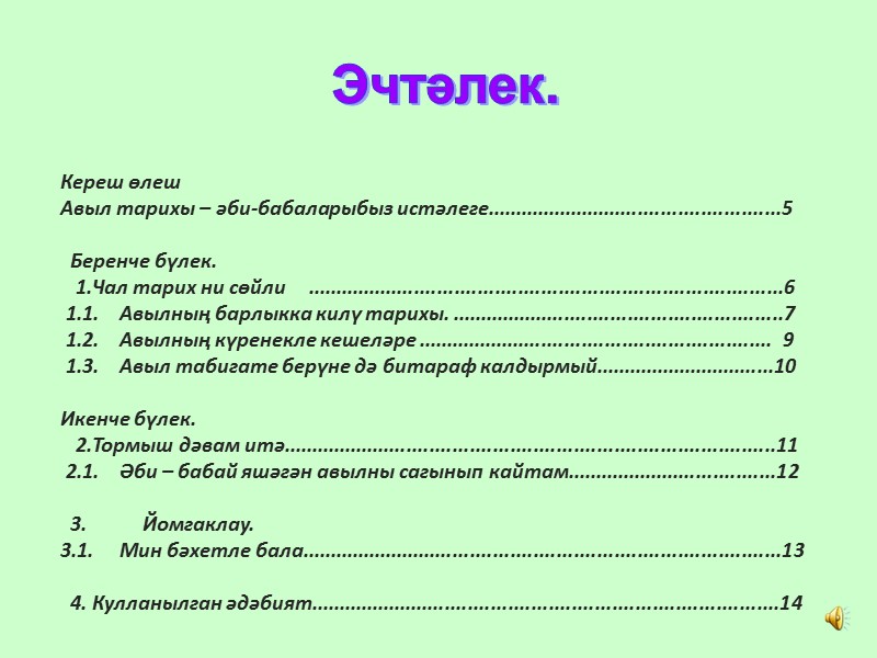 Кереш өлеш Авыл тарихы – әби-бабаларыбыз истәлеге....................................................5    Беренче бүлек.  